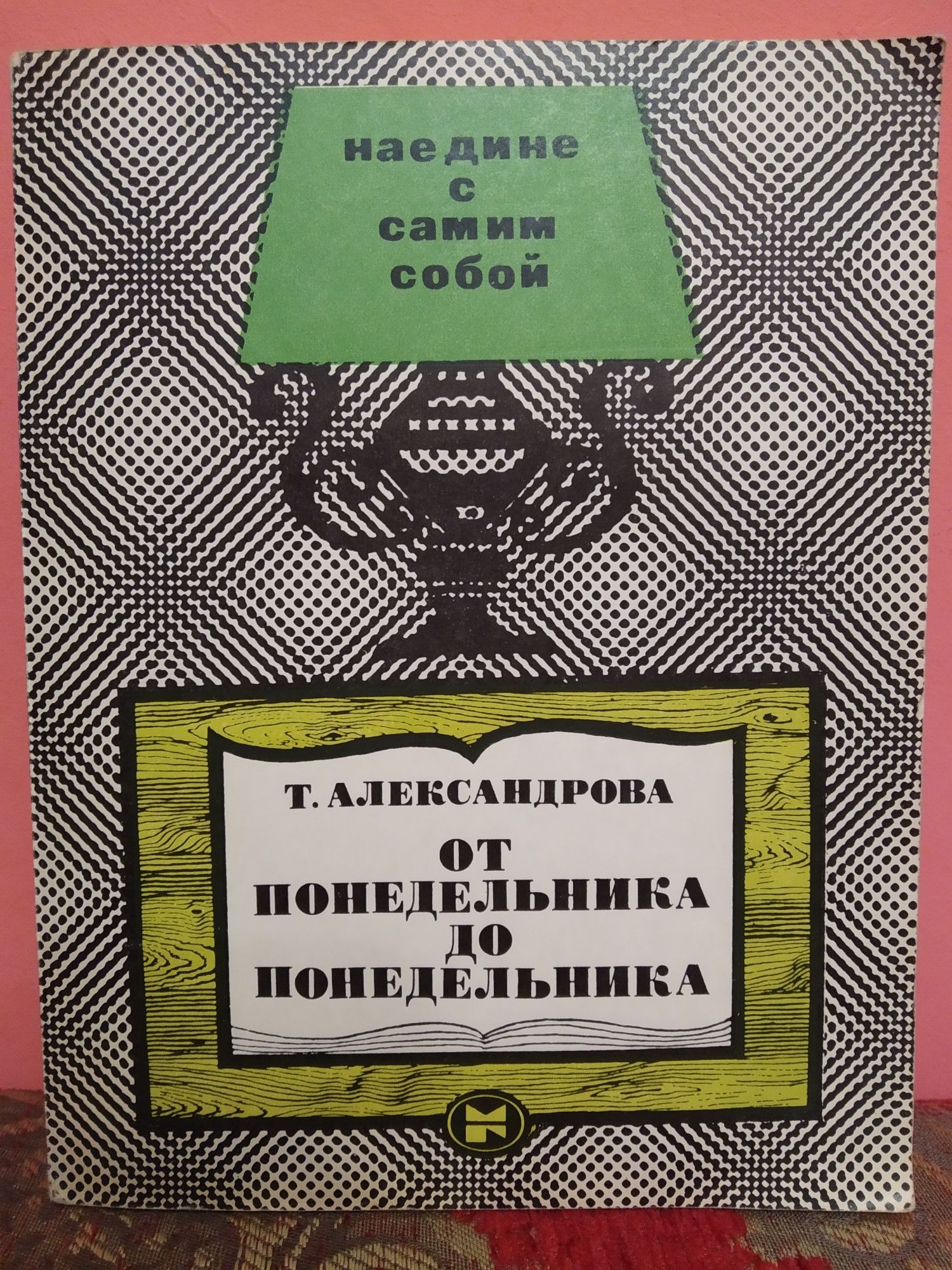 Т.Александрова "От понедельника до понедельника"