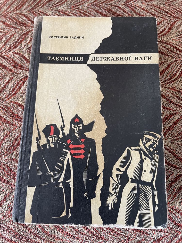 К. Бадигін. Таємниця державної ваги. 1973р.