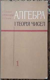 Алгебра і теорія чисел. 1 том Завало С.Т., Костарчук В.Н., Хацет Б.И.