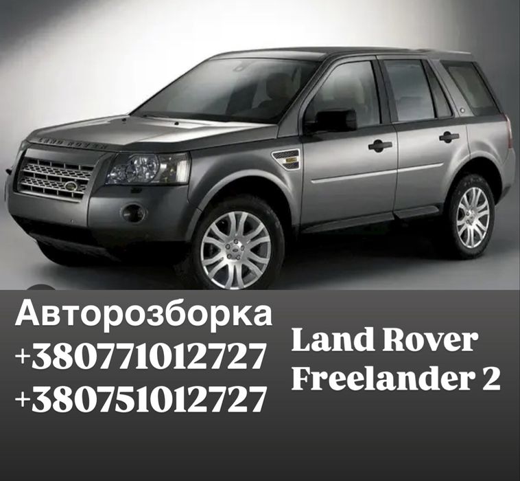 Автозапчастини Авторозборка  Розборка Land Rover Freelander 2