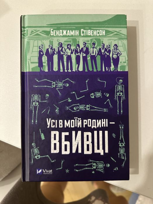 Усі в моїй родині вбивці