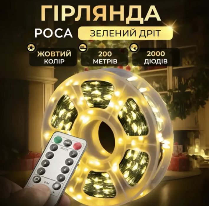 ТОП! Гірлянда роса зелений дріт 200 м. теплий білий нитка на ялинку