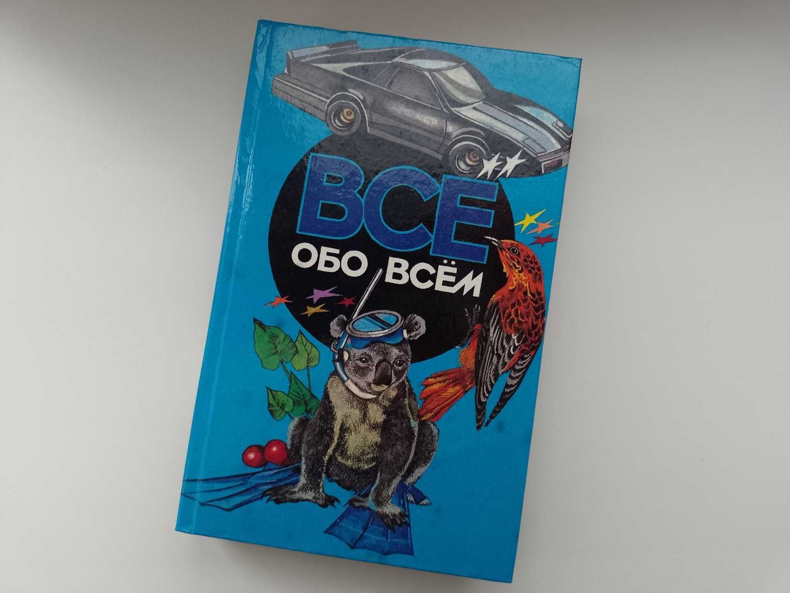 Книги из серии "Всё обо Всём"