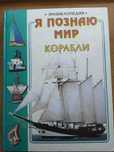 Корабли Энциклопедия Я познаю мир