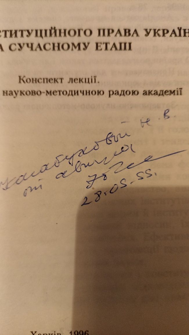 Ю.М.Тодика Наука конституційного права з автографом