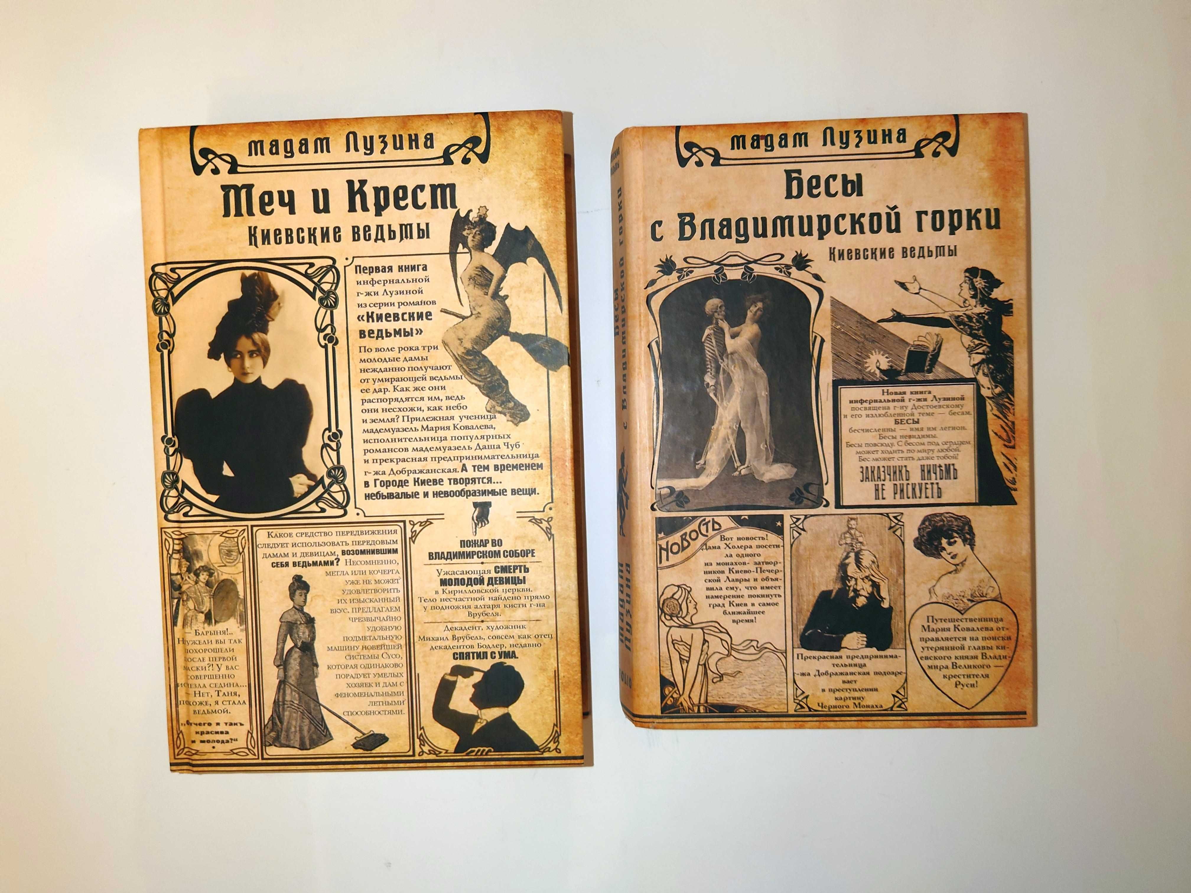 Лузина Лада Киевские ведьмы. Меч и Крест Бесы с Владимирской горки