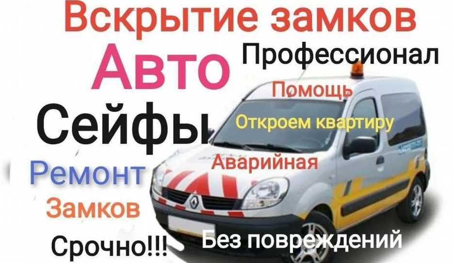 Аварійне Відкриття Замків, Дверей, Авто. Заміна Замків.Вскрытие замков