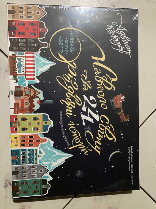 Адвент Навколо світу за 24 різдвяні історії - початок з будь-якої дати