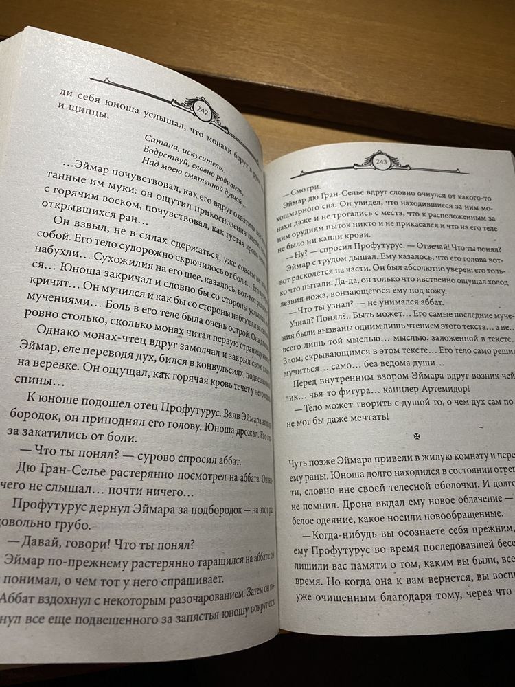 Сарду Прости грехи наши книга