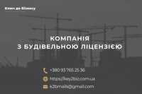 Продам ТОВ з будівельною ліцензією Отримання ліцензії будівництво