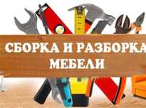 Сборка установка ремонт мебели домашний мастер муж на час
