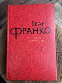 Книга Іван Франко твори в двох томах