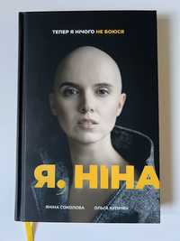 Книга «Я, Ніна» Яніни Соколової і Ольги Купріян