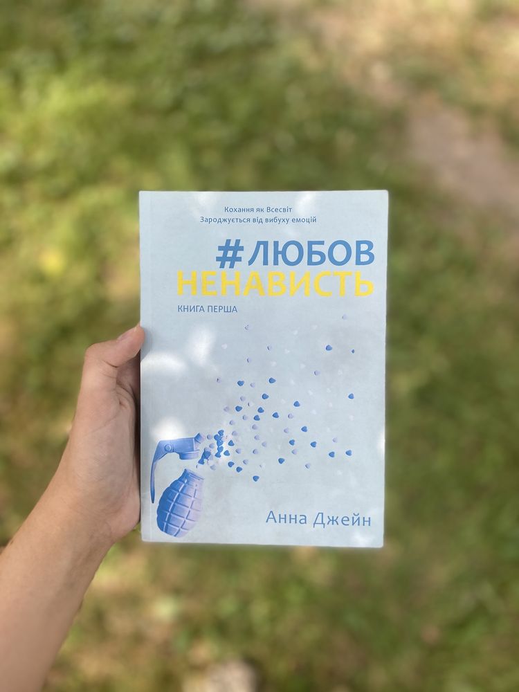Книги «Любовь ненависть» , « Ненависть любовь»