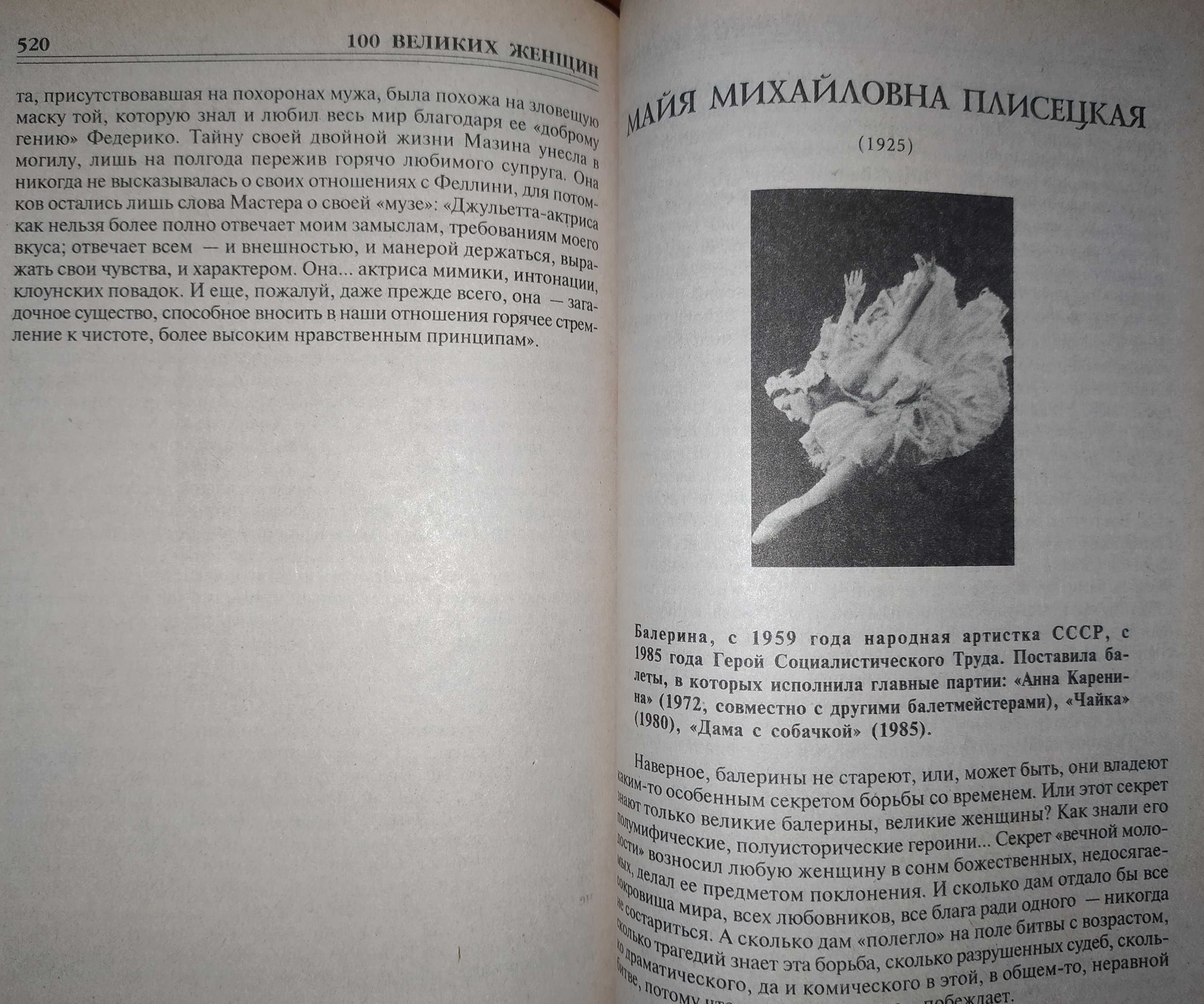 Книги, книга. «100 Великих женщин»