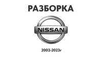 Разборка Nissan Запчасти X-Trail Murano Qashqai Pathfinder Rogue и др.