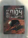 Илья Масодов «Ключ от Бездны»
