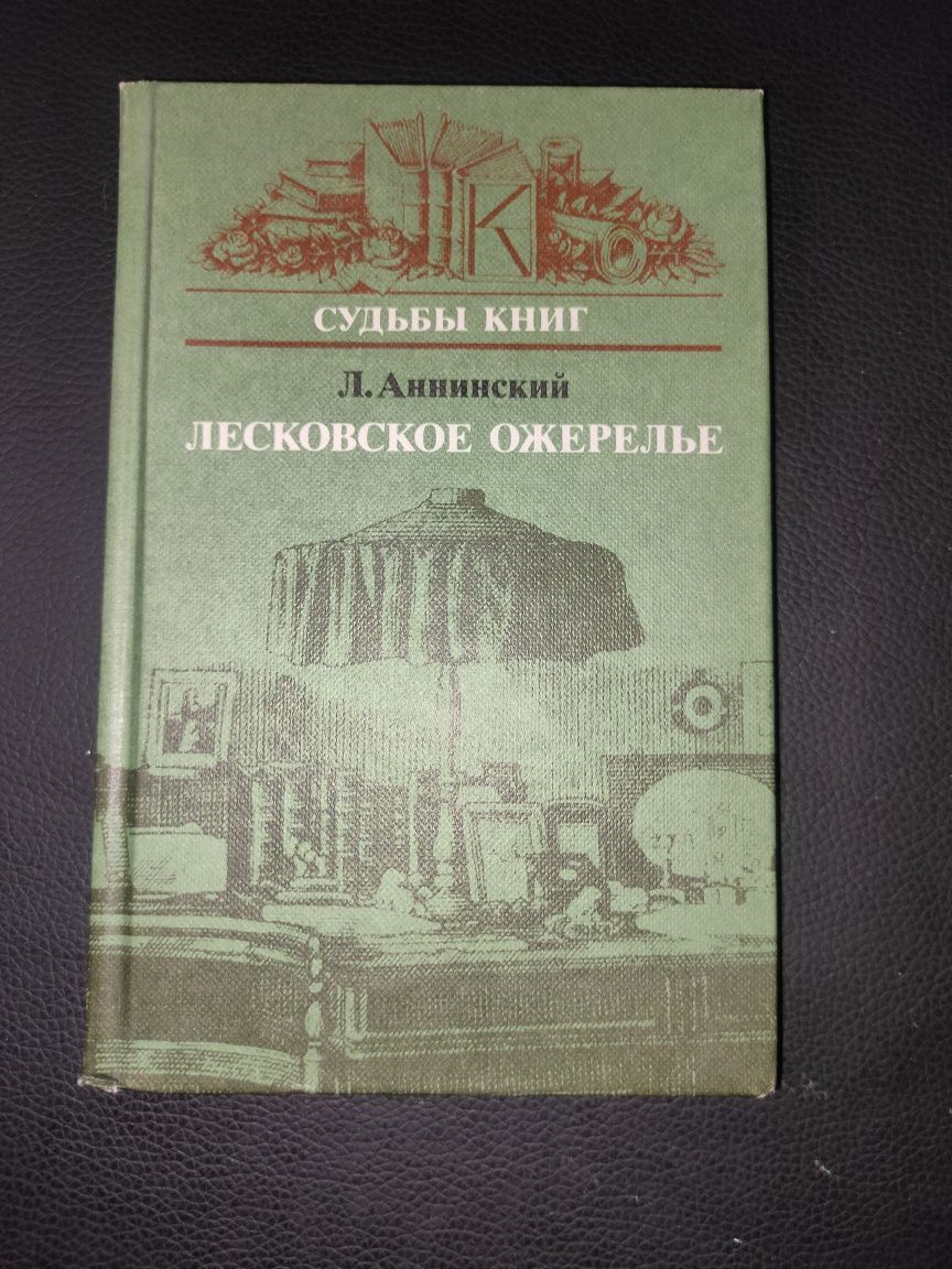 Состояние новой "Лесковское ожерелье" Л.Аннинский Литература