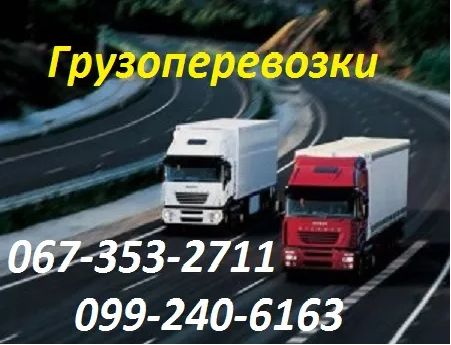 Вантажоперевезення, довантаження. Доставка вантажів по Україні.