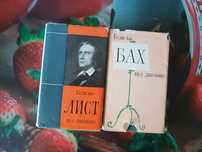 Книга о биографии знаменитых людей