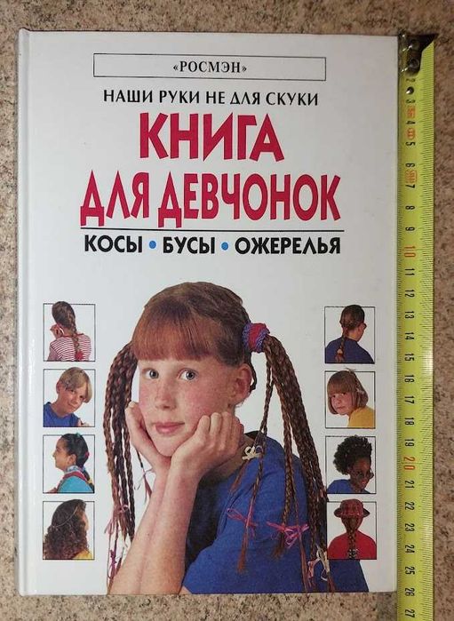 Книга для девчонок. Косы. Бусы. Ожерелья.