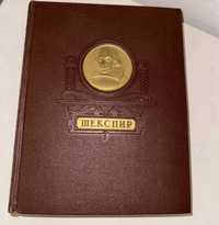 Шекспир "Избранные произведения" В. Шекспир (1950г.)