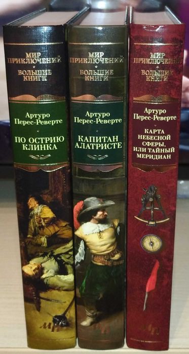 Артуро Перес-Реверте. Приключения Капитана Алатристе. Тайный меридиан