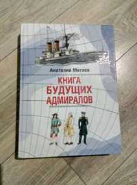 Книга будущих адмиралов Анатолий Митяев