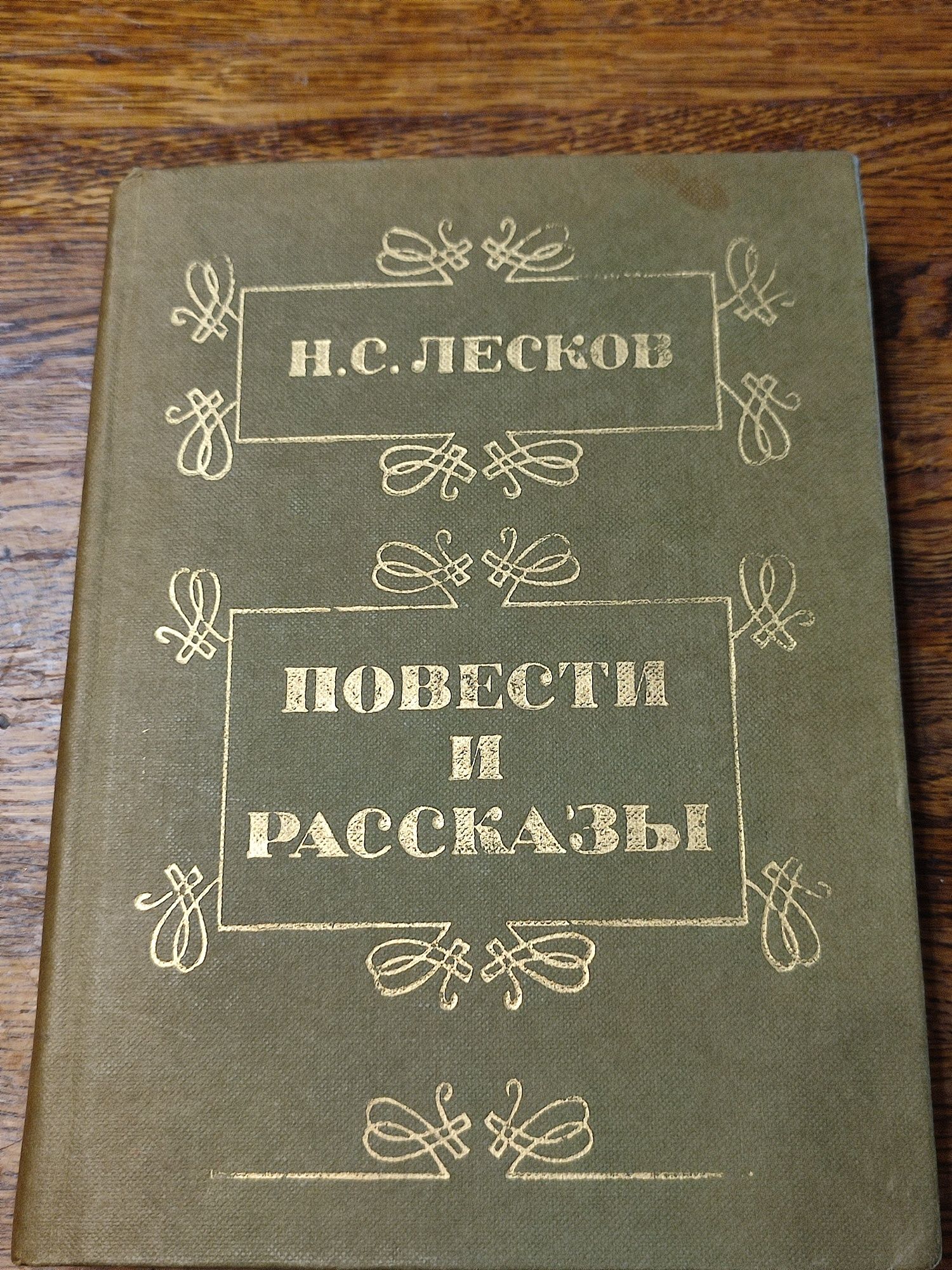 Лесков. Повести и рассказы 1986