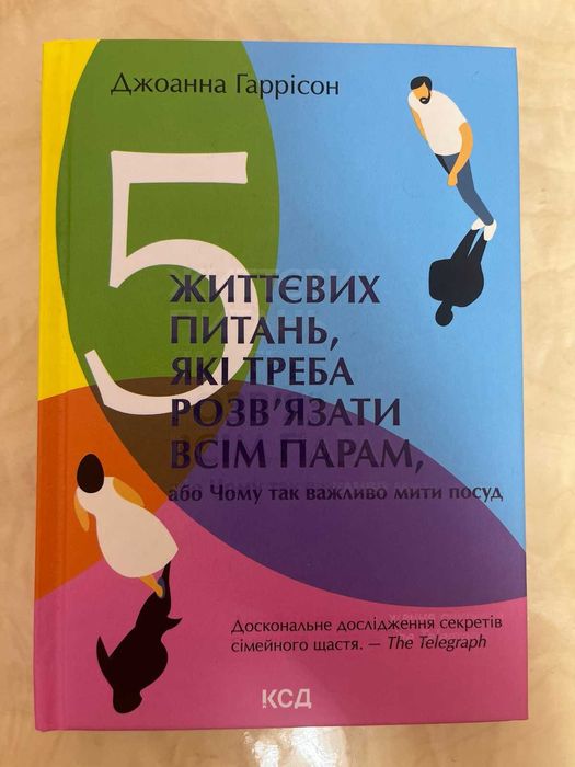 Книга 5 життєвих питань, які треба розв’язати всім парам