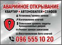 Аварийное открывание,открытие, вскрытие замков,Сейфа, Авто, автомобиля