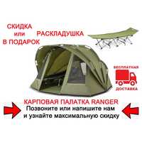 Палатка карповая Ranger EXP 2-mann Bivvy RA-6609 + Подарок или Скидка