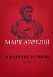 Наодинці з собою – Марк Аврелій