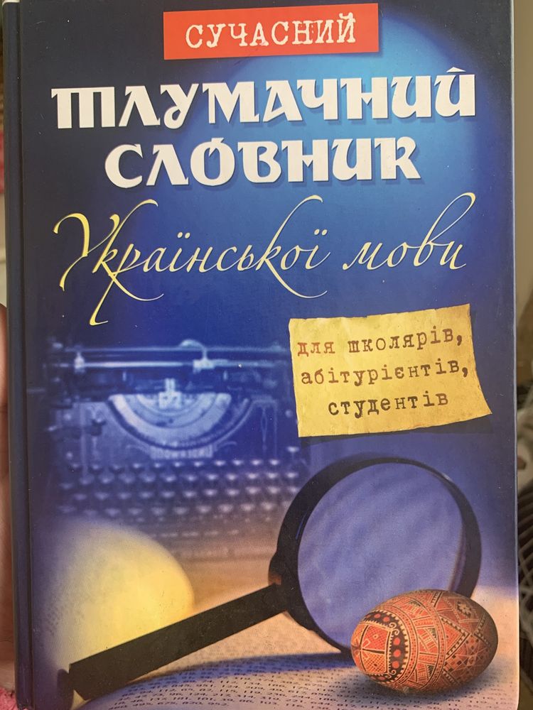 Тлумачний словник Української мови