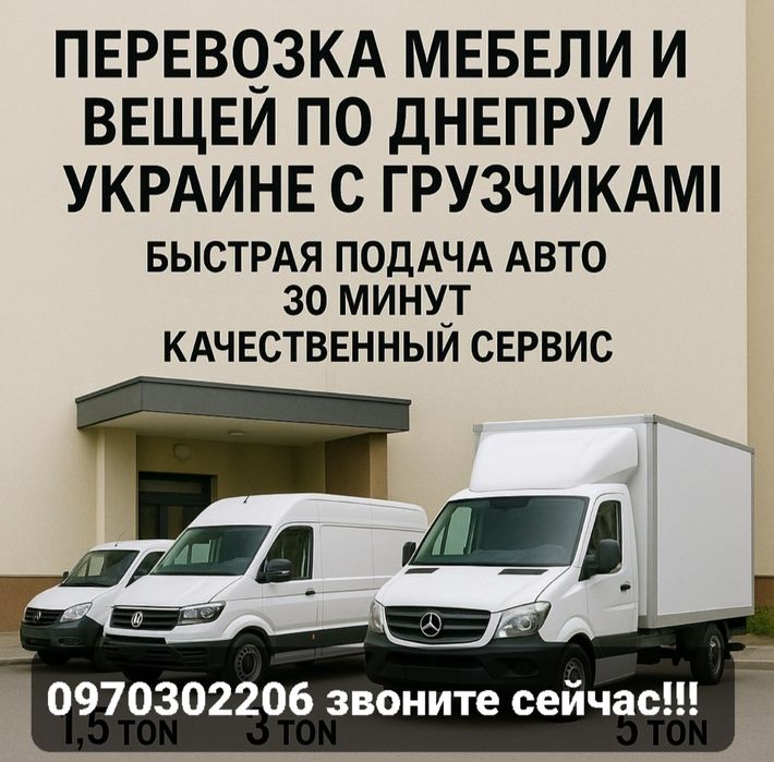 Грузоперевозки мебели по Днепру и Украине с грузчиками, срочно