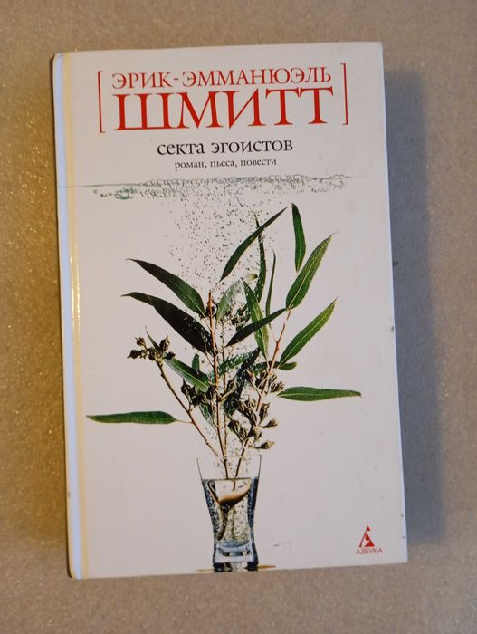 Эрик Эммануэль Шмитт . Секта эгоистов: Роман, пьеса, повести