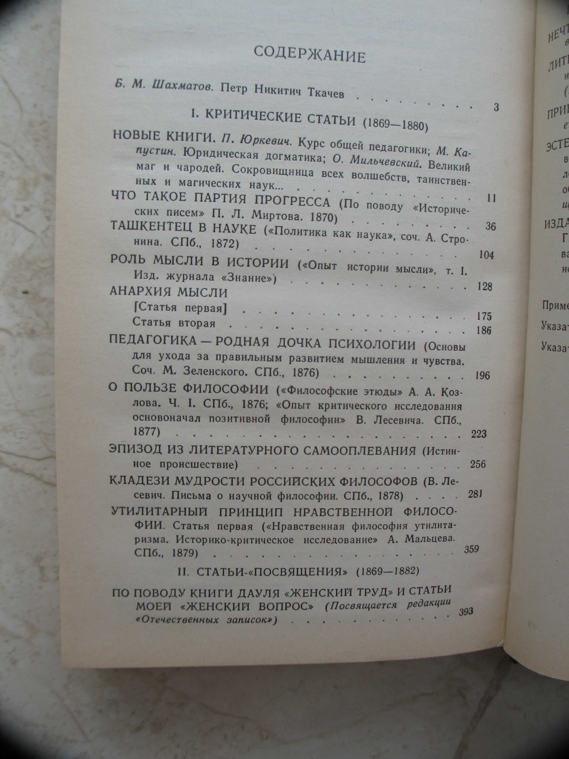 П.Н. Ткачев. Кладези мудрости российских философов, 1990 год