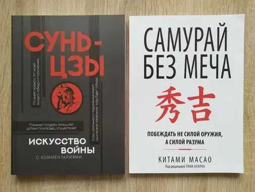 Сунь-цзы. Искусство войны + Китами Масао. Самурай без меча