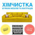 Хімчистка чистка видалення плям диван матрас крісо химчистка мебели