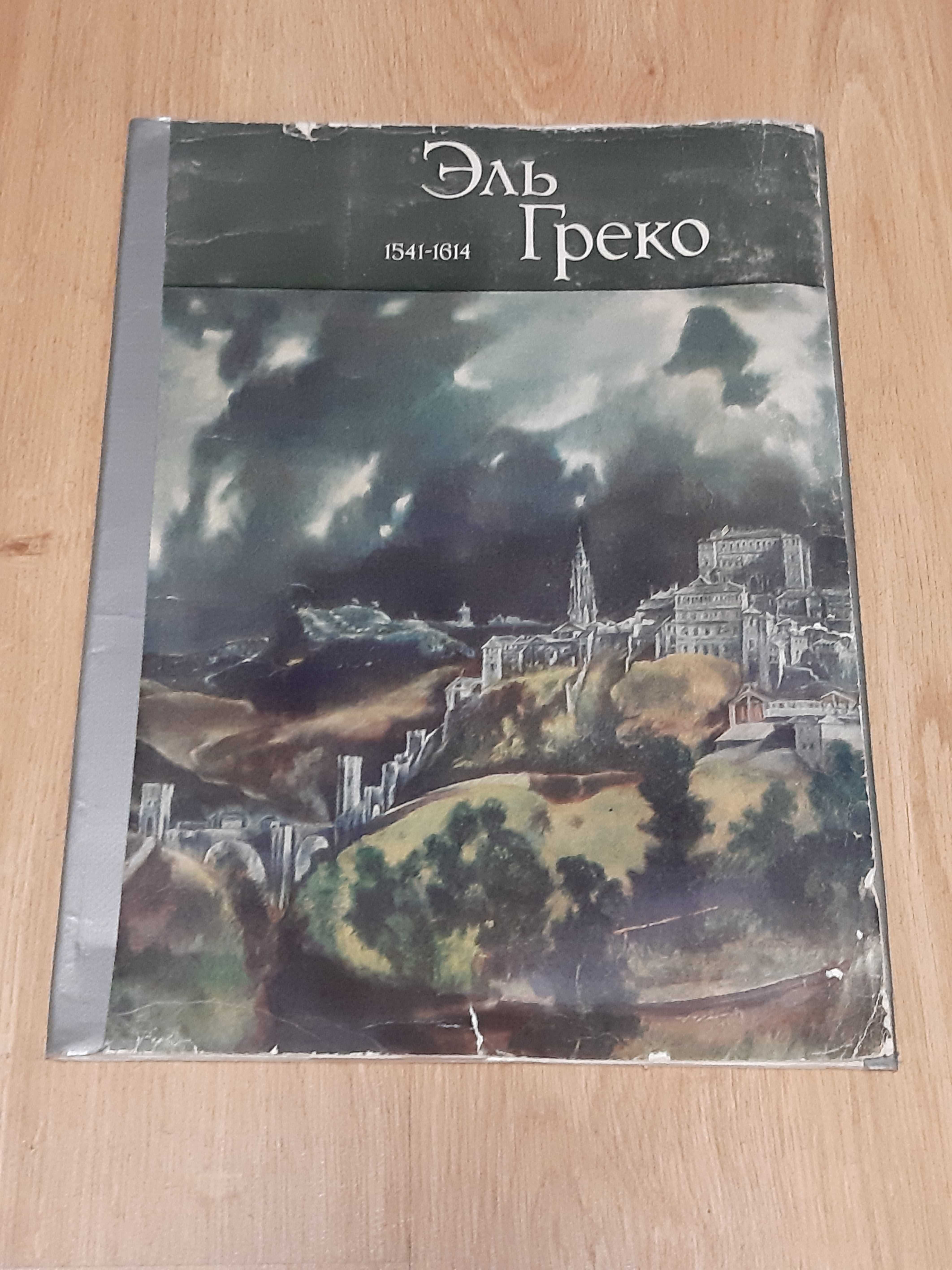 El Greco - 16 obrazów formatu A3
