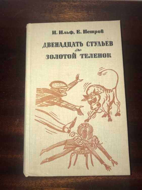 Ильф и Петров Шолохов Толстой  Ефремов