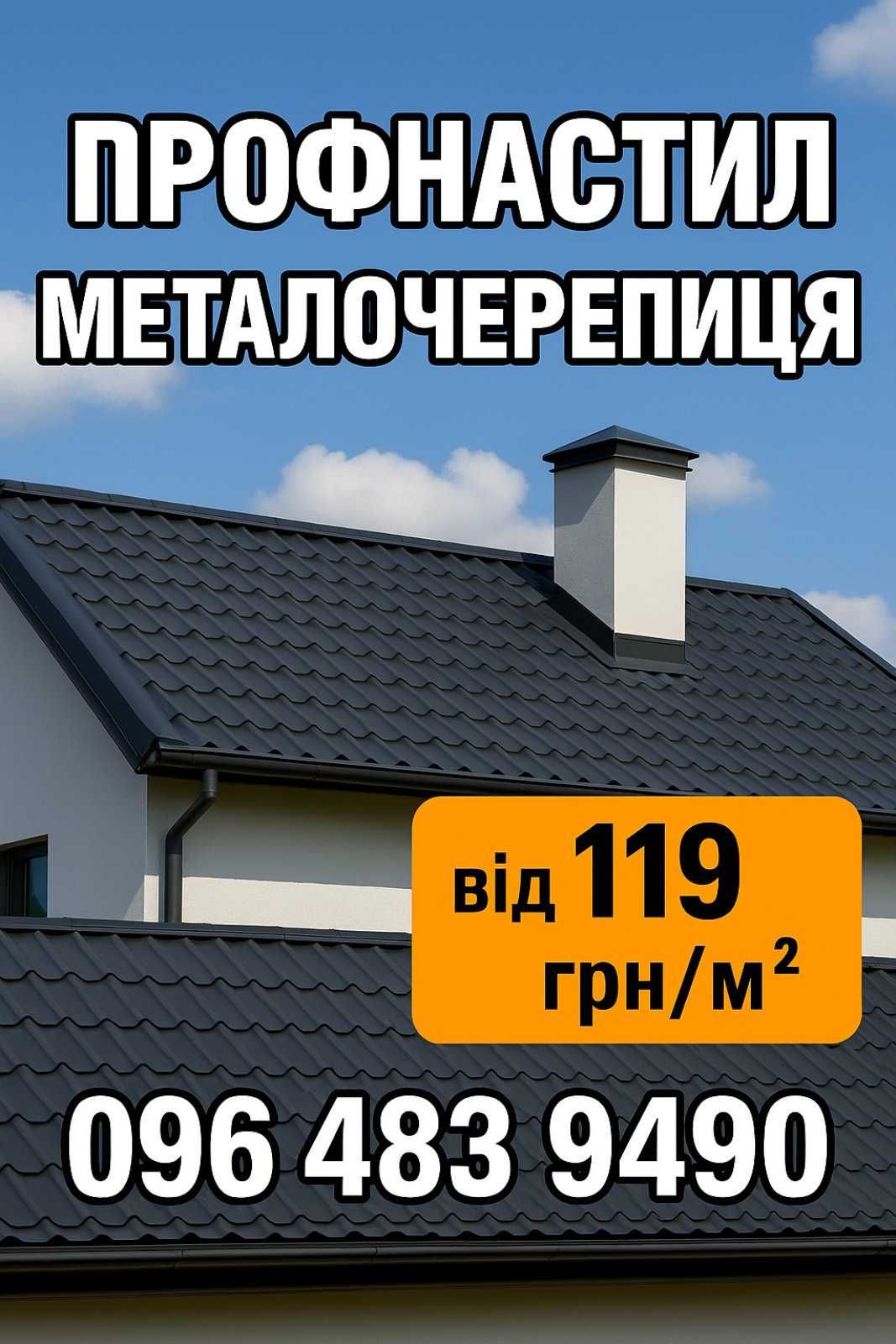 Профнастил Металочерепиця Штахет. Ціни від виробника! Доставка по обл.
