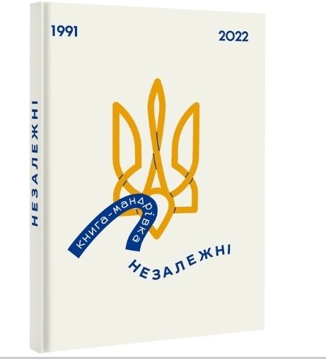 Книга-мандрівка Незалежні