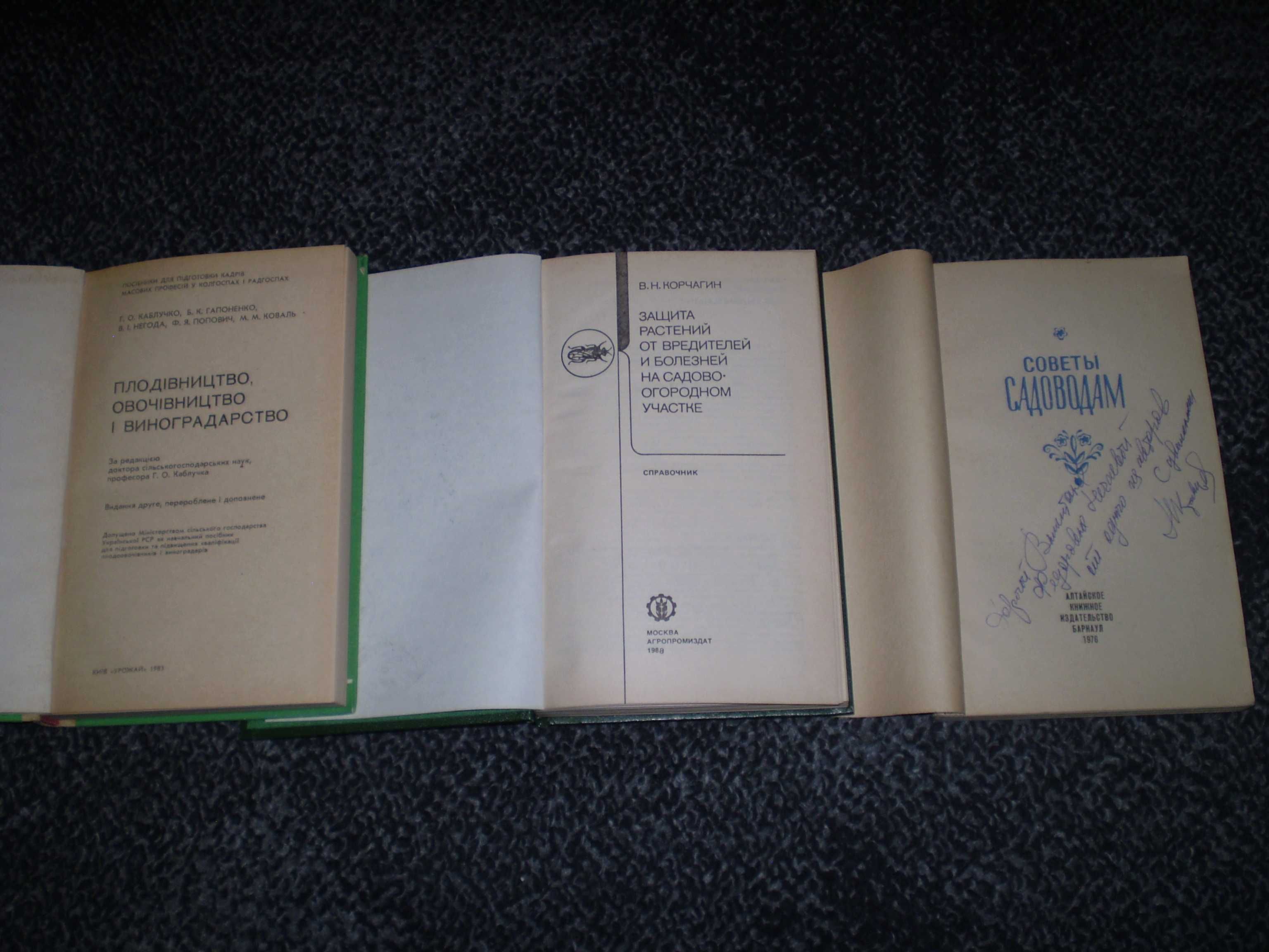 Каблучко Плодівництво.Корчагин Защита растений.Советы садовод. Одним л