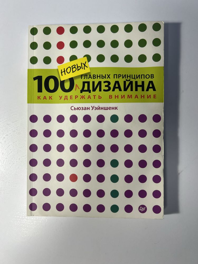 Книга «100 нових главних принципов дизайна» Сьюзан Уейншенк