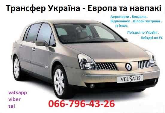 Трасфер Україна - Европа та навпакі .