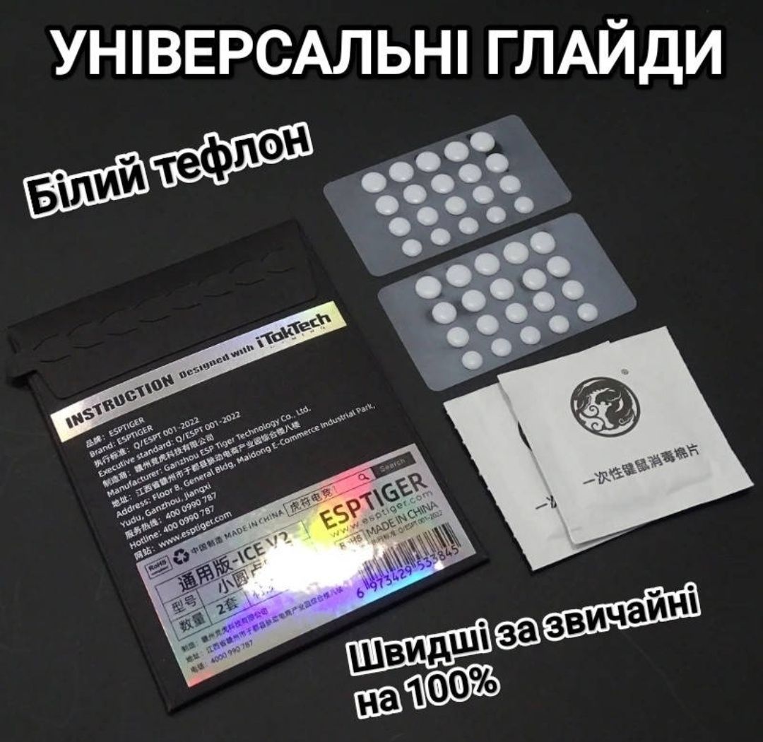 Універсальні Глайди для мишки 40в1 EspTiger ICE V2 професійні ніжки