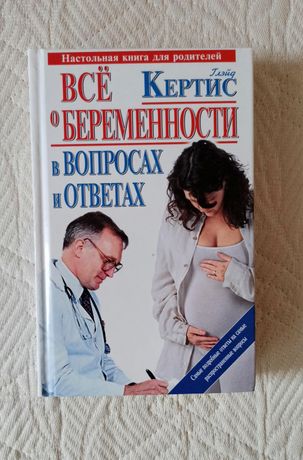 Продам книгу Все о беременности в вопросах и ответах  Глейд Кертис