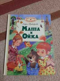 Детские книги. Маша и Ойка