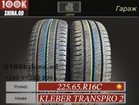 Шины БУ 225 65 R 16 C Kleber transpro 2 пара лето